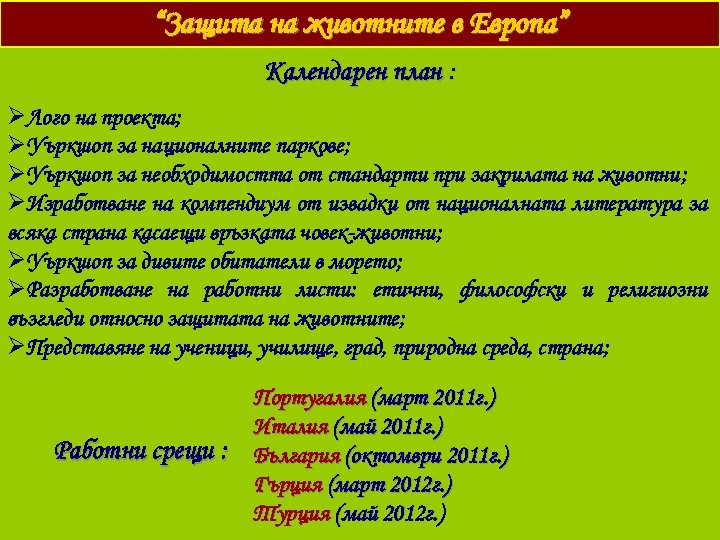 “Защита на животните в Европа” Календарен план : ØЛого на проекта; ØУъркшоп за националните