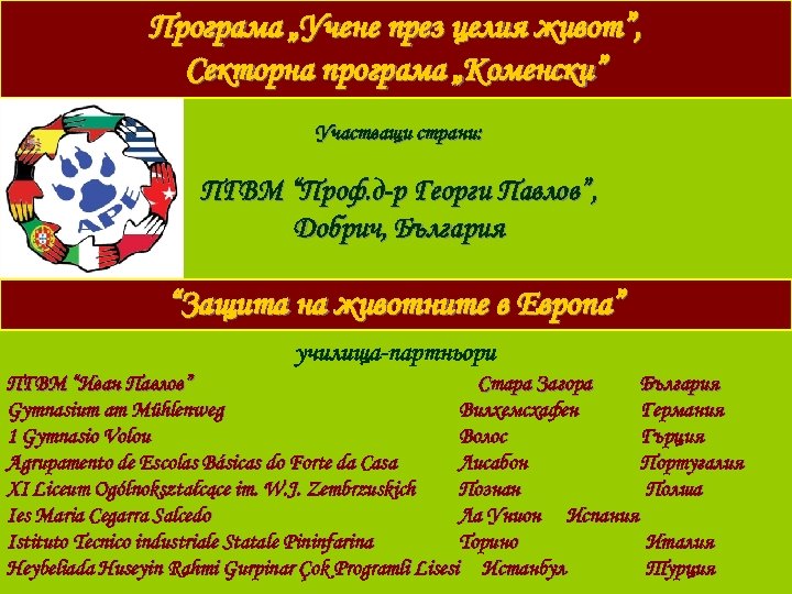Програма „Учене през целия живот”, Секторна програма „Коменски” Участващи страни: ПГВМ “Проф. д-р Георги