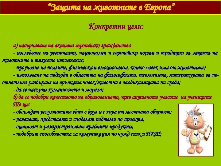 “Защита на животните в Европа” Конкретни цели: а) насърчаване на активно европейско гражданство -