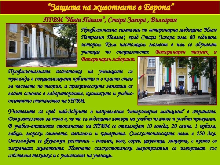 “Защита на животните в Европа” ПГВМ “Иван Павлов”, Стара Загора , България Професионална гимназия