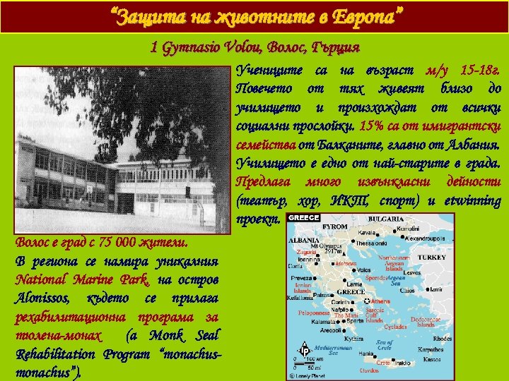 “Защита на животните в Европа” 1 Gymnasio Volou, Волос, Гърция Учениците са на възраст