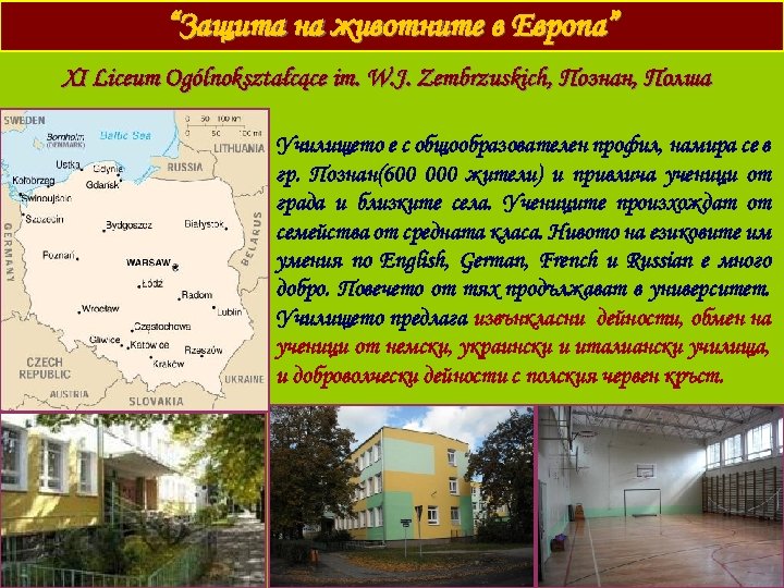 “Защита на животните в Европа” XI Liceum Ogólnokształcące im. W. J. Zembrzuskich , Познан,