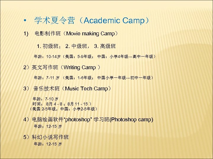  • 学术夏令营（Academic Camp） 1) 电影制作班（Movie making Camp） 1. 初级班； 2. 中级班， 3. 高级班
