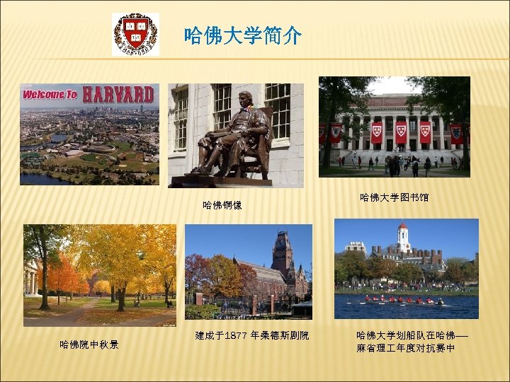 哈佛大学简介 哈佛铜像 哈佛院中秋景 建成于1877 年桑德斯剧院 哈佛大学图书馆 哈佛大学划船队在哈佛—— 麻省理 年度对抗赛中 