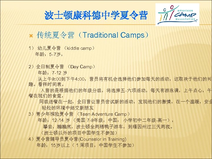 波士顿康科德中学夏令营 传统夏令营（Traditional Camps） 1） 幼儿夏令营 （kiddle camp） 年龄： 5 -7岁， 2）全日制夏令营 （Day Camp） 年龄：