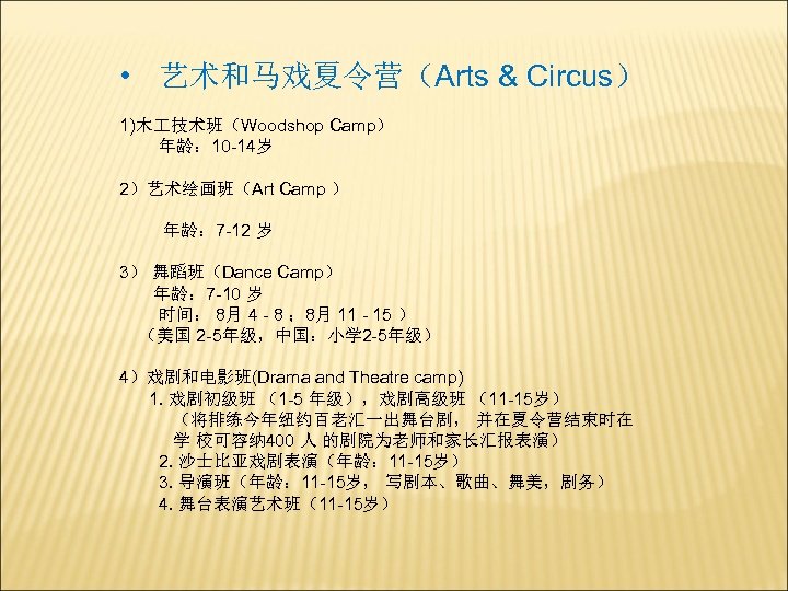  • 艺术和马戏夏令营（Arts & Circus） 1)木 技术班（Woodshop Camp） 年龄： 10 -14岁 2）艺术绘画班（Art Camp ）