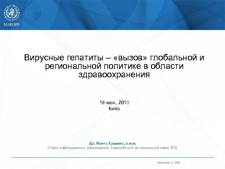 Вирусные гепатиты – «вызов» глобальной и региональной политике в области Hepatitis C and HIV