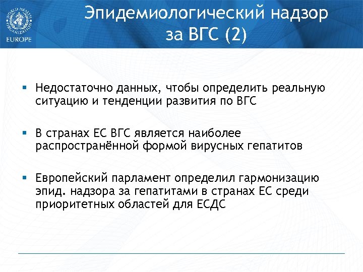 Эпидемиологический надзор за ВГС (2) § Недостаточно данных, чтобы определить реальную ситуацию и тенденции