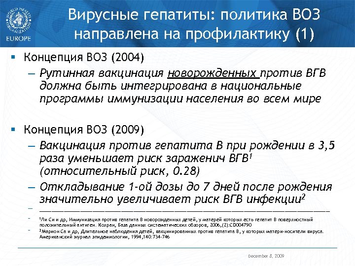 Вирусные гепатиты: политика ВОЗ направлена на профилактику (1) § Концепция ВОЗ (2004) – Рутинная