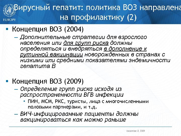 Вирусный гепатит: политика ВОЗ направлена на профилактику (2) § Концепция ВОЗ (2004) – Дополнительные