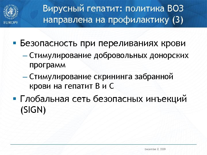 Вирусный гепатит: политика ВОЗ направлена на профилактику (3) § Безопасность при переливаниях крови –