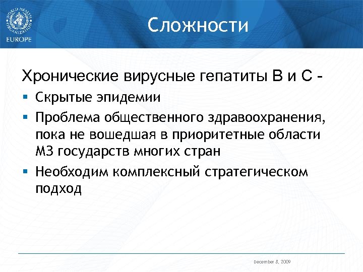 Сложности Хронические вирусные гепатиты В и С § Скрытые эпидемии § Проблема общественного здравоохранения,
