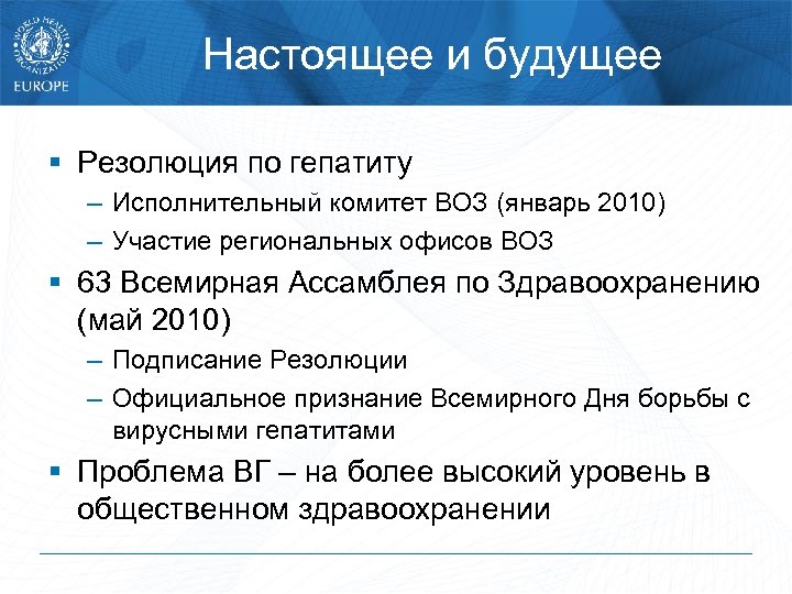 Настоящее и будущее § Резолюция по гепатиту – Исполнительный комитет ВОЗ (январь 2010) –