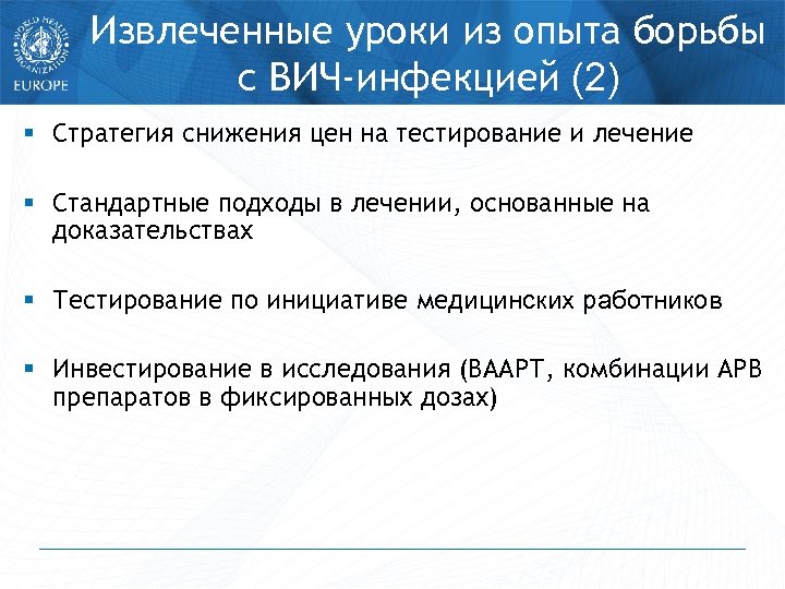 Извлеченные уроки из опыта борьбы с ВИЧ-инфекцией (2) § Стратегия снижения цен на тестирование