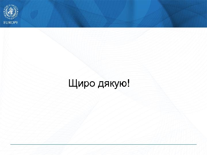 Щиро дякую! 