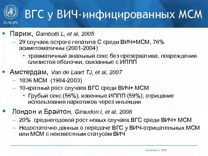 ВГС у ВИЧ-инфицированных МСМ § Париж, Gambotti L, et al, 2005 – 29 случаев
