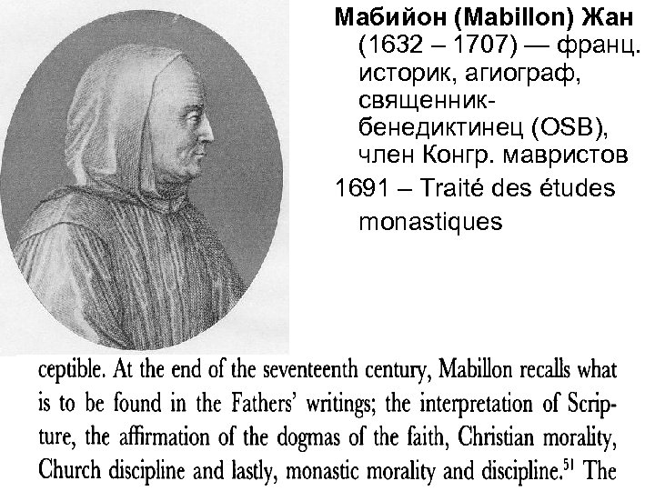 Мабийон (Mabillon) Жан (1632 – 1707) — франц. историк, агиограф, священникбенедиктинец (OSB), член Конгр.
