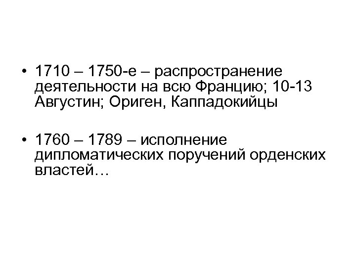  • 1710 – 1750 -е – распространение деятельности на всю Францию; 10 -13