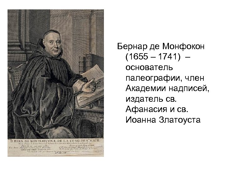 Бернар де Монфокон (1655 – 1741) – основатель палеографии, член Академии надписей, издатель св.