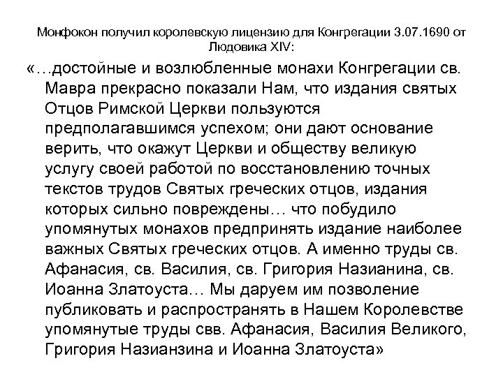 Монфокон получил королевскую лицензию для Конгрегации 3. 07. 1690 от Людовика XIV: «…достойные и