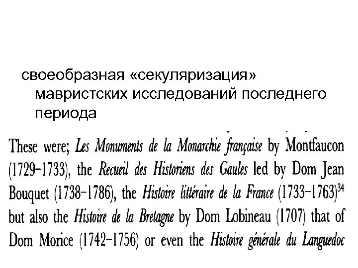 своеобразная «секуляризация» мавристских исследований последнего периода 