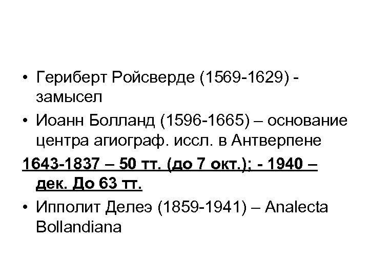  • Гериберт Ройсверде (1569 -1629) - замысел • Иоанн Болланд (1596 -1665) –