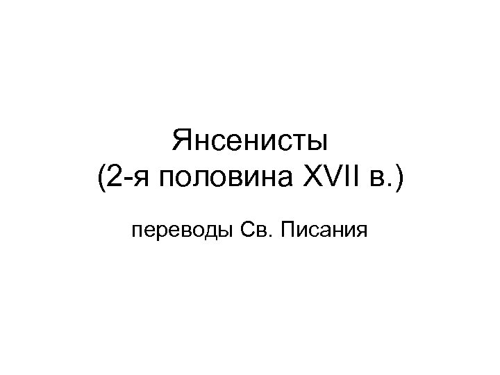 Янсенисты (2 -я половина XVII в. ) переводы Св. Писания 