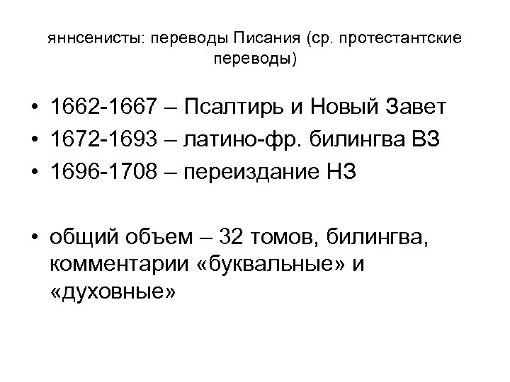 яннсенисты: переводы Писания (ср. протестантские переводы) • 1662 -1667 – Псалтирь и Новый Завет