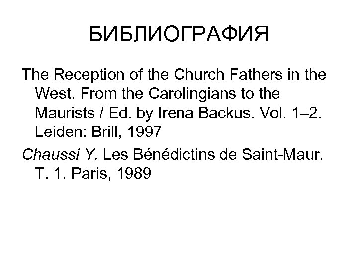 БИБЛИОГРАФИЯ The Reception of the Church Fathers in the West. From the Carolingians to