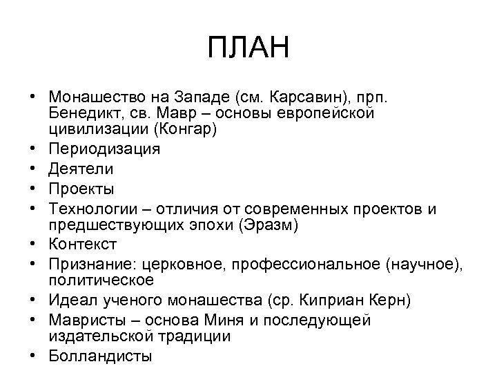 ПЛАН • Монашество на Западе (см. Карсавин), прп. Бенедикт, св. Мавр – основы европейской
