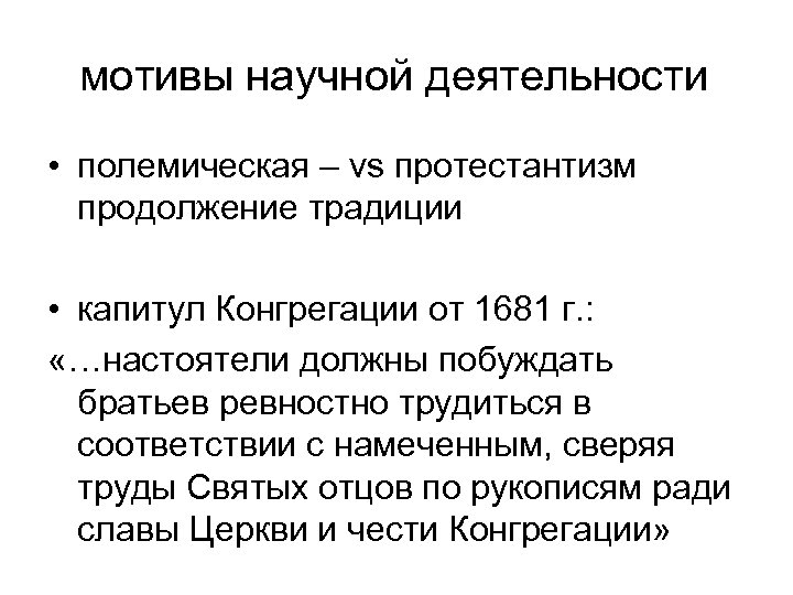 мотивы научной деятельности • полемическая – vs протестантизм продолжение традиции • капитул Конгрегации от