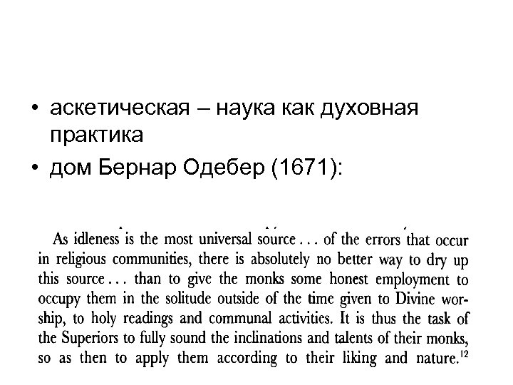  • аскетическая – наука как духовная практика • дом Бернар Одебер (1671): 