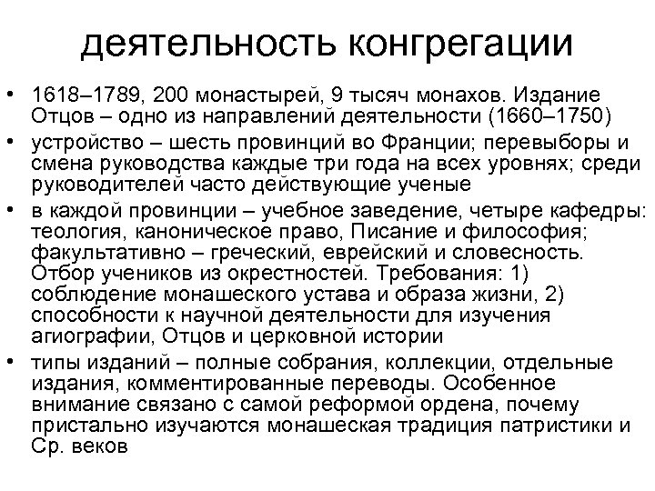 деятельность конгрегации • 1618– 1789, 200 монастырей, 9 тысяч монахов. Издание Отцов – одно