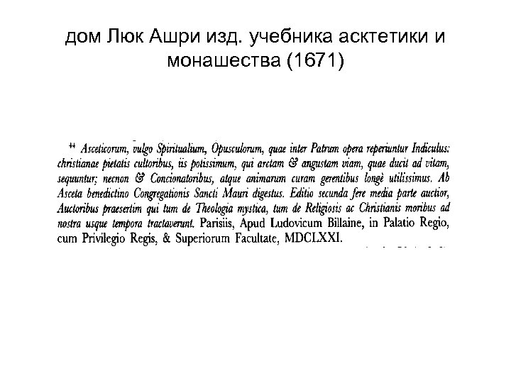 дом Люк Ашри изд. учебника асктетики и монашества (1671) 