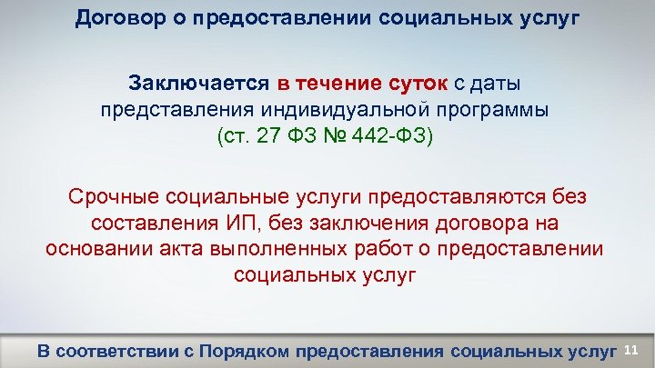 Договор о предоставлении социальных услуг Заключается в течение суток с даты представления индивидуальной программы