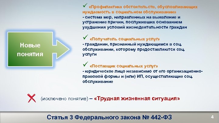 ü «Профилактика обстоятельств, обусловливающих нуждаемость в социальном обслуживании» - система мер, направленных на выявление