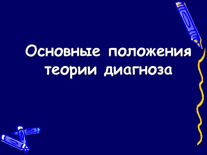 Основные положения теории диагноза 