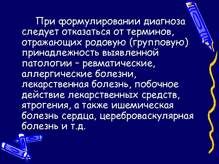 При формулировании диагноза следует отказаться от терминов, отражающих родовую (групповую) принадлежность выявленной патологии –
