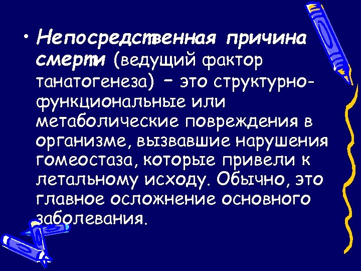  • Непосредственная причина смерти (ведущий фактор танатогенеза) – это структурно- функциональные или метаболические