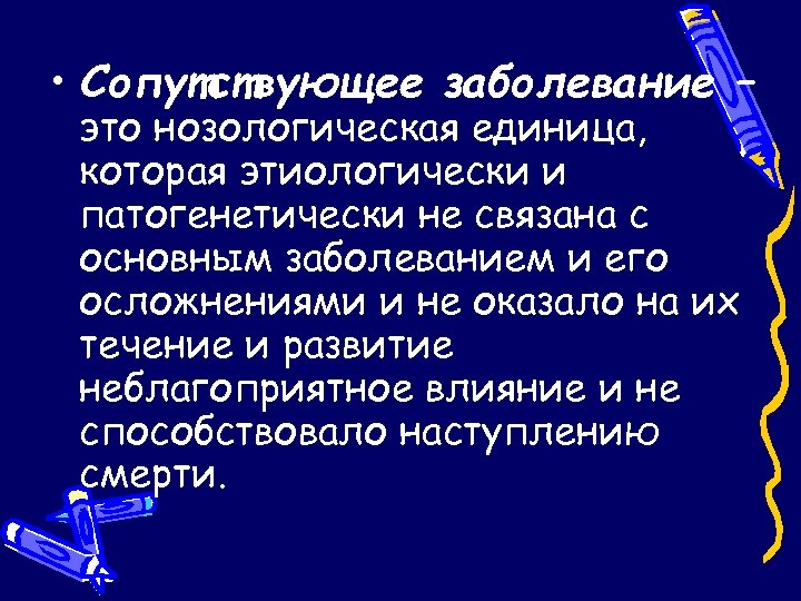  • Сопутствующее заболевание – это нозологическая единица, которая этиологически и патогенетически не связана