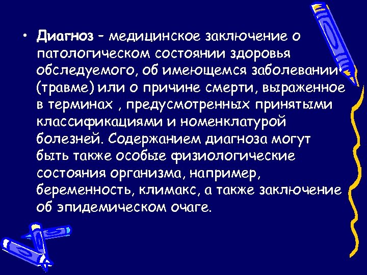  • Диагноз – медицинское заключение о патологическом состоянии здоровья обследуемого, об имеющемся заболевании