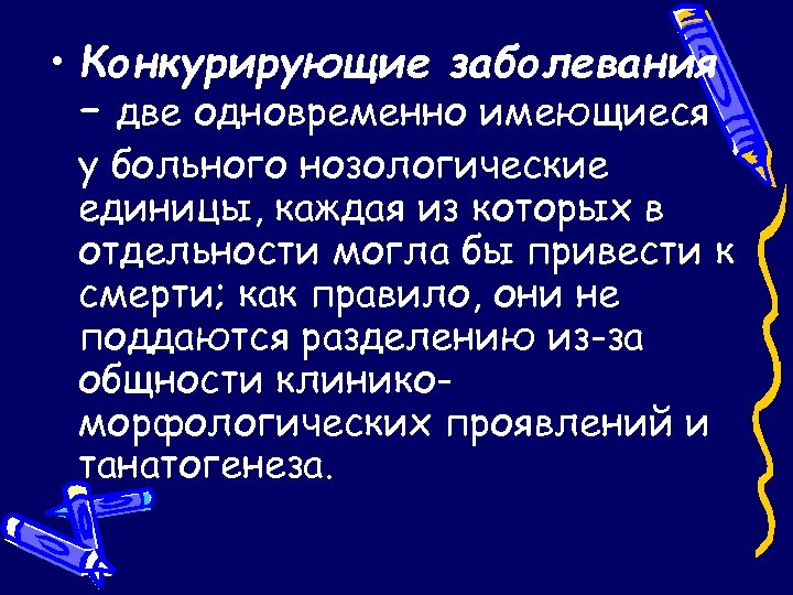 Конкурирующие заболевания. Конкурирующий диагноз. Основное заболевание конкурирующее. Конкурирующие заболевания примеры. Конкурирующее заболевание пример диагноза.