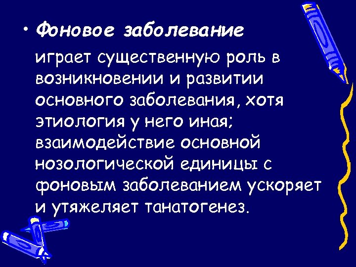  • Фоновое заболевание играет существенную роль в возникновении и развитии основного заболевания, хотя