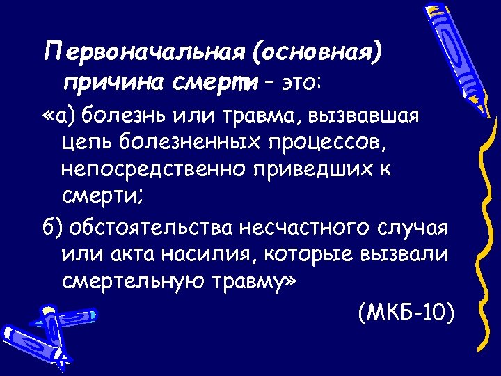 Первоначальная (основная) причина смерти – это: «а) болезнь или травма, вызвавшая цепь болезненных процессов,