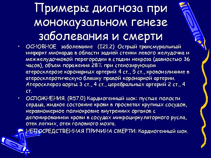  • • • Примеры диагноза при монокаузальном генезе заболевания и смерти ОСНОВНОЕ заболевание