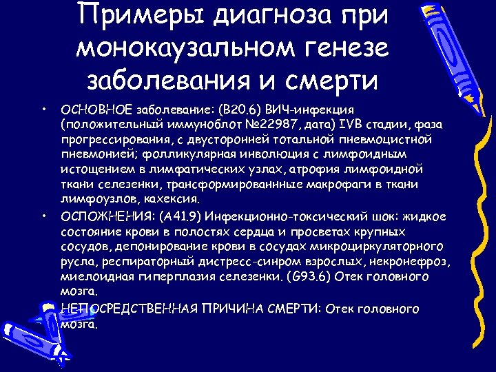 Примеры диагноза при монокаузальном генезе заболевания и смерти • • • ОСНОВНОЕ заболевание: (В