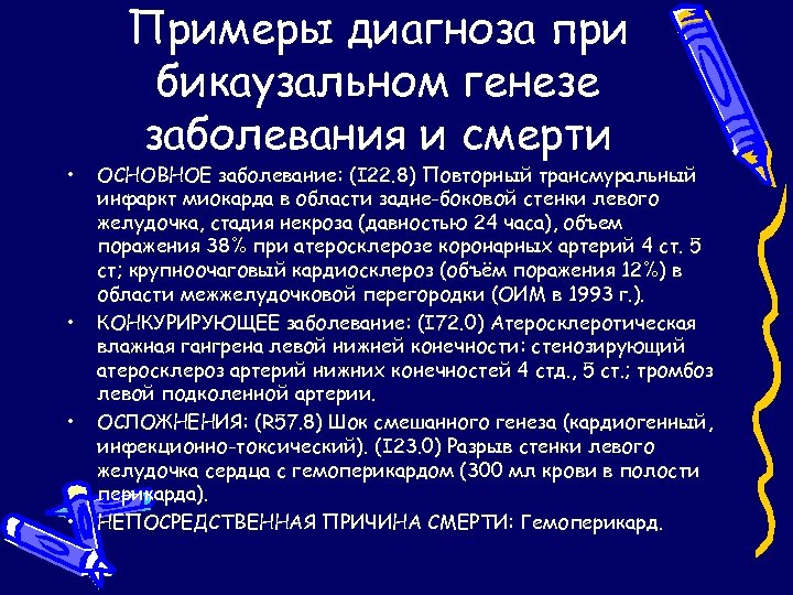  • • Примеры диагноза при бикаузальном генезе заболевания и смерти ОСНОВНОЕ заболевание: (I