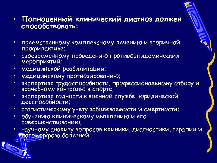  • Полноценный клинический диагноз должен способствовать: • преемственному комплексному лечению и вторичной профилактике;