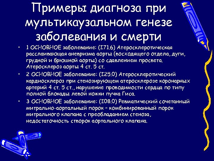  • • • Примеры диагноза при мультикаузальном генезе заболевания и смерти 1 ОСНОВНОЕ