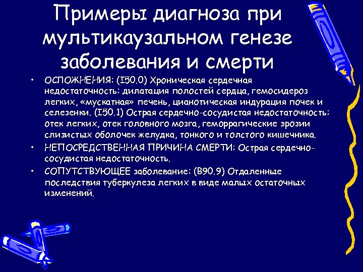  • • • Примеры диагноза при мультикаузальном генезе заболевания и смерти ОСЛОЖНЕНИЯ: (I